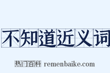 不知道近义词是什么意思的图片